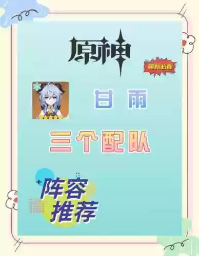 2.6甘雨阵容搭配，甘雨16阵容