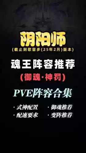 阴阳师pve阵容搭配，阴阳师pve阵容排行插图1