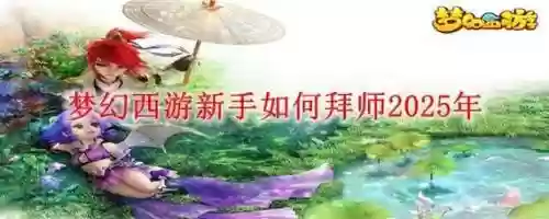 梦幻西游师傅重置,梦幻西游重新拜师插图 梦幻西游师傅重置,梦幻西游重新拜师插图
