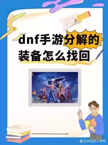 很久前分解的装备能不能找回，分解的装备如何找回插图1