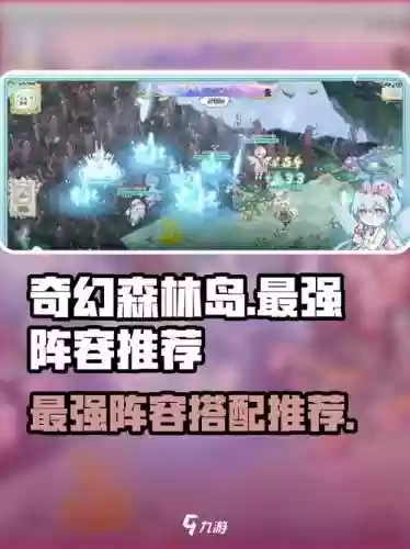 奇幻森林岛最强阵容搭配，奇幻森林岛最强阵容搭配图插图