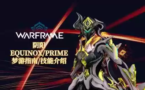 战甲阴阳技能，战甲阴阳技能介绍插图1