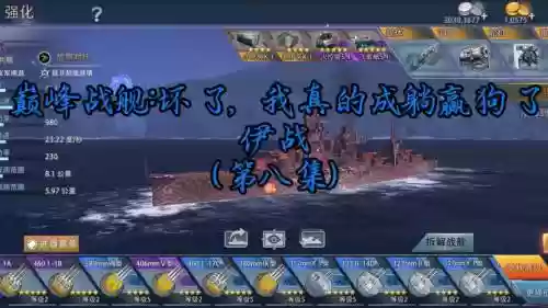 巅峰战舰航母攻略鹰2，巅峰战舰视频航母插图1