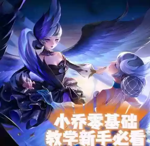 小乔4王者荣耀攻略，王者荣耀小乔进阶教学插图1