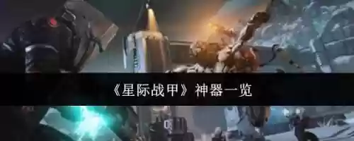 星际战甲买的p在哪装备，星际战甲买东西p什么意思插图