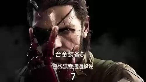 合金装备5白屏闪退，合金装备5 闪退