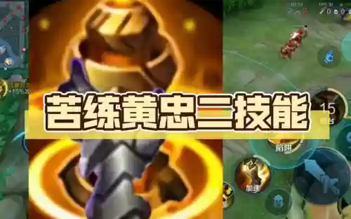 王者荣耀黄忠主要加几技能