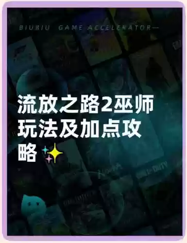 流放之路女巫召唤师学什么技能，流放之路女巫召唤哪个流派好插图1