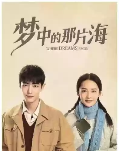 《梦中的那片海》阵容搭配，朗读梦中的海插图