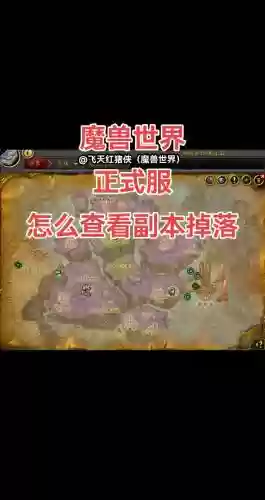 wow进副本前怎么知道装备分配方式，魔兽世界副本装备掉落查询插图1