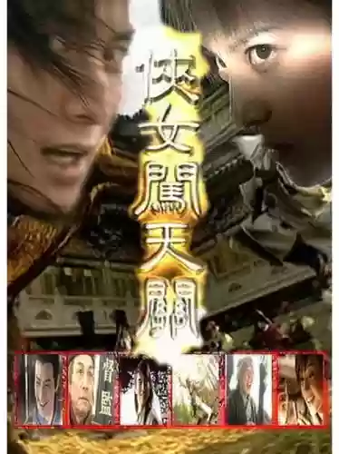侠女闯天下演员阵容搭配，侠女闯天下电视剧插图