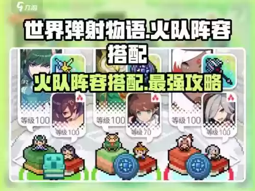 世界弹射物语超火阵容搭配，世界弹射物语超火阵容搭配推荐