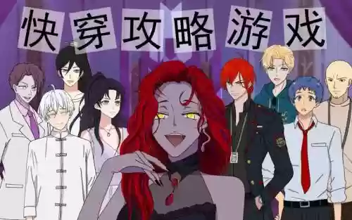 穿越与反穿越攻略，穿越与反穿越攻略系统插图