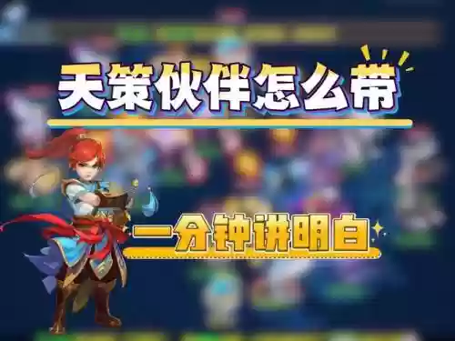 天策最强伙伴搭配阵容，天策打法插图