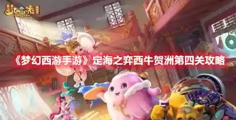 梦幻西游手游中的西牛贺洲在哪，梦幻西游手游犀牛坐骑价格插图1