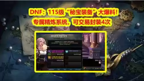 dnf封装备解锁，dnf装备封装在哪里2020插图1
