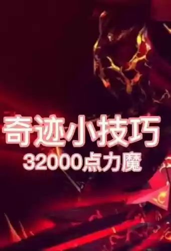 奇迹力魔pk用什么技能加点，奇迹力魔厉害吗插图