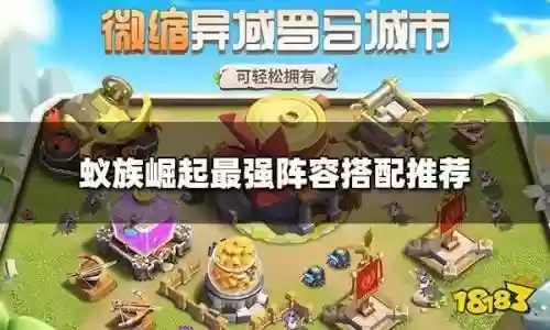 蚁族崛起新手凯撒阵容搭配，蚁族崛起哪个英雄厉害插图1