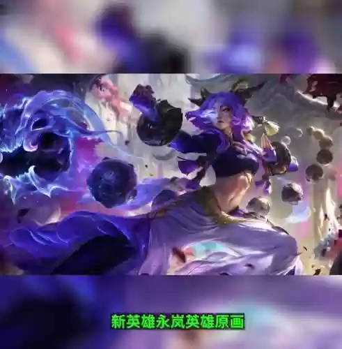 lol第137位新英雄技能，lol新英雄2020