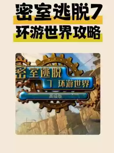 密室逃脱七攻略十九，密室逃脱7第19关插图1