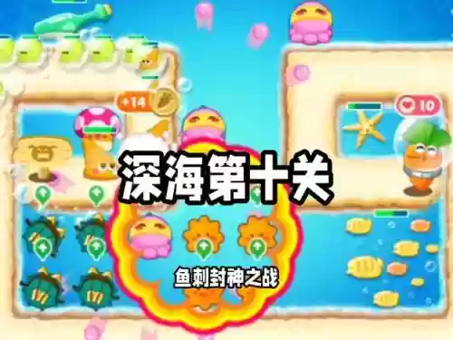 深海11攻略，深海10关插图