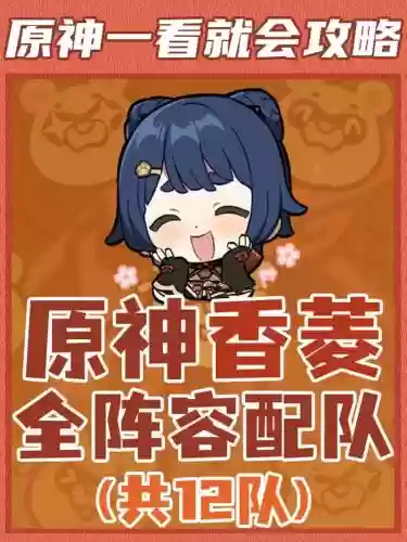 香菱阵容搭配辅助，原神香菱辅助阵容插图1