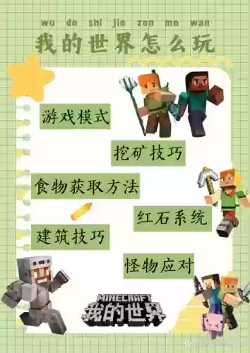我的世界手游新手攻略大全，我的世界手游新手攻略大全视频