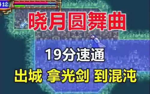 恶魔城晓月最牛武器，恶魔城晓月怎么出城插图
