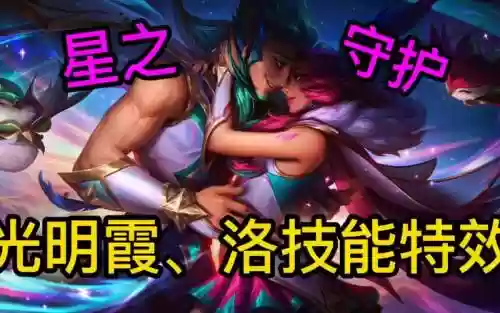 lol洛和霞哪个技能，lol的霞和洛插图