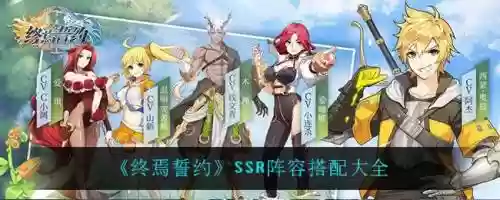誓约搭配阵容，誓约搭配阵容推荐插图