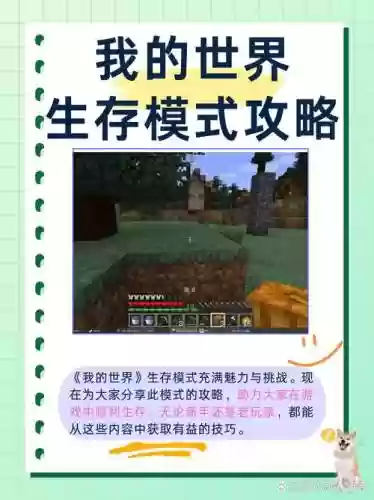 我的世界手游新手攻略大全，我的世界手游新手攻略大全视频插图