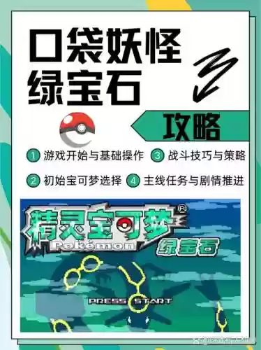 口袋妖怪绿红宝石攻略，口袋妖怪绿宝石好玩还是红宝石好玩插图