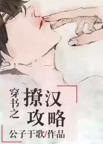 撩汉攻略by公子