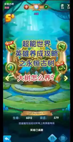 永恒守护之树英雄技能介绍，守护永恒之树最强英雄插图