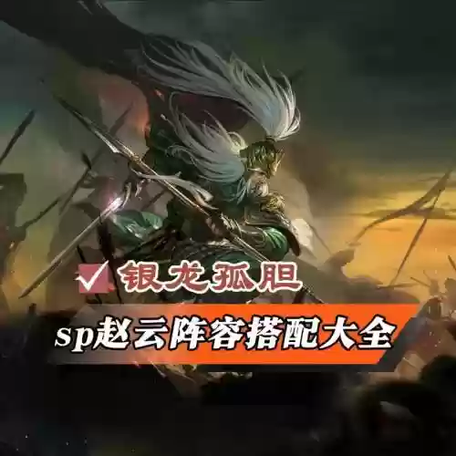 率土之滨手游赵云搭配阵容，率土之滨赵云sp赵云插图1