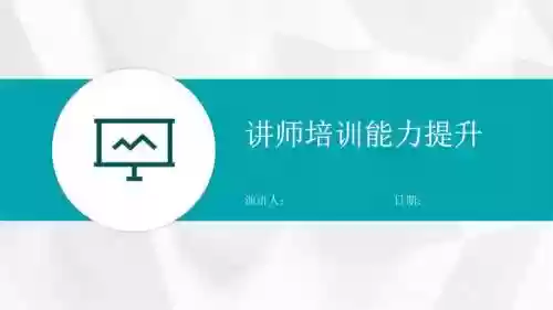 讲师技能培训ppt，讲师技能培训后4321插图