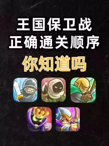 皇家保卫战前线攻略，皇家保卫战一共多少关插图