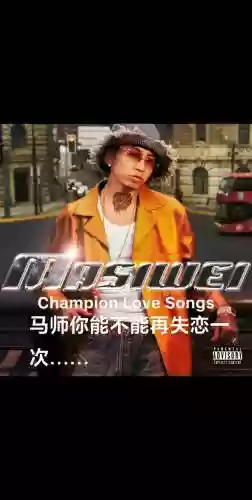 马思唯新专辑阵容搭配，马思唯新专辑阵容搭配图片插图1