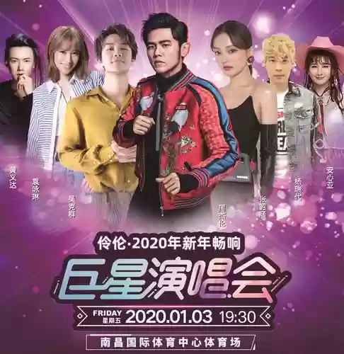 2020年演唱会阵容搭配，演唱会2020都有谁插图1