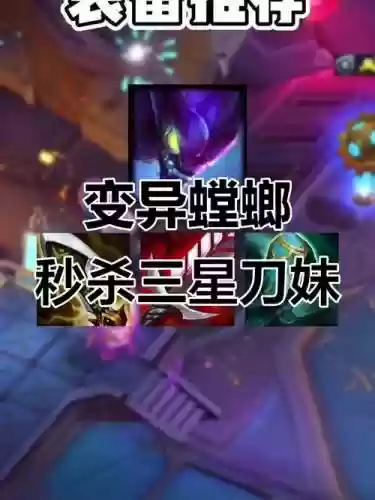 变异战士阵容螳螂装备搭配，变异螳螂图片插图