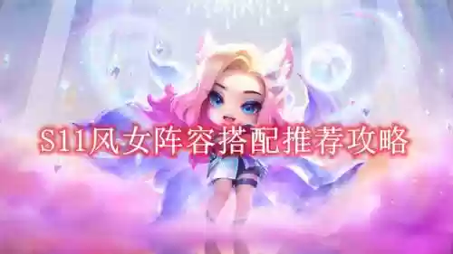 辅助风女搭配什么阵容好,风女辅助技巧插图 辅助风女搭配什么阵容好,风女辅助技巧插图