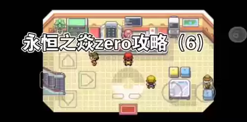 口袋妖怪永恒之炎zero图文攻略，口袋妖怪永恒之炎zero续集攻略插图1