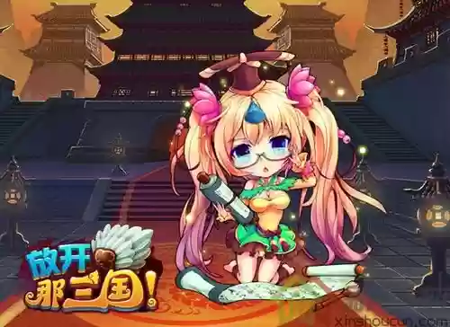 放开那三国2装备练灵，放开那三国2装备洗练