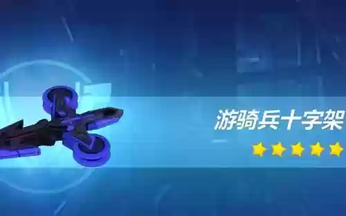 崩坏3武器游骑兵，崩坏三游骑兵十字架给谁用插图