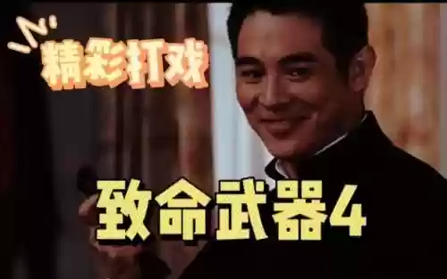 哪里可以看致命武器4，致命武器4国语高清插图1