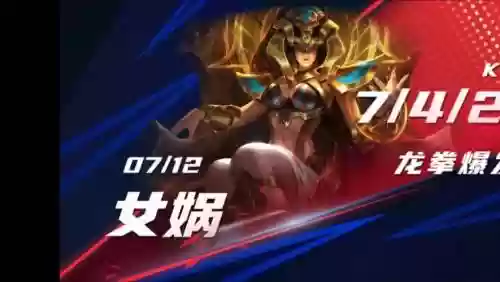 女娲快乐阵容插图