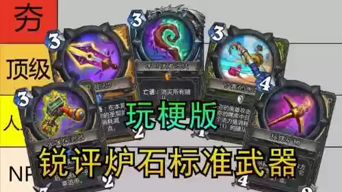 炉石英雄武器吗，炉石英雄技能排名插图