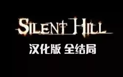 寂静岭1攻略视频解说视频攻略，寂静岭游戏视频解说攻略全剧情插图