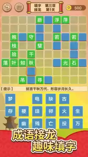成语接龙大闯关攻略97，成语接龙大闯关下载安装插图1