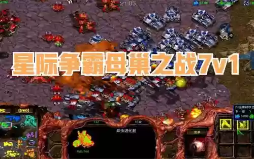 星际2母巢之战7v1攻略，星际2母巢之战7v1攻略视频插图